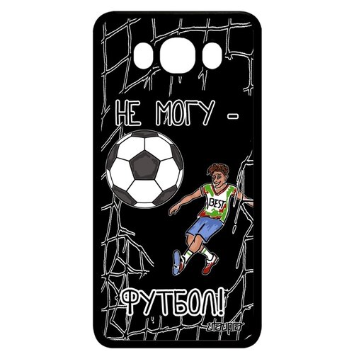 фото Чехол на смартфон samsung galaxy j7 2016, "не могу - у меня футбол!" шутка спорт utaupia
