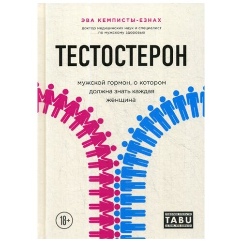 фото Кемписты-езнах э. "тестостерон. мужской гормон, о котором должна знать каждая женщина" эксмо