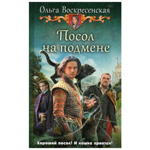 фото Воскресенская о.н. "посол на подмене" альфа-книга