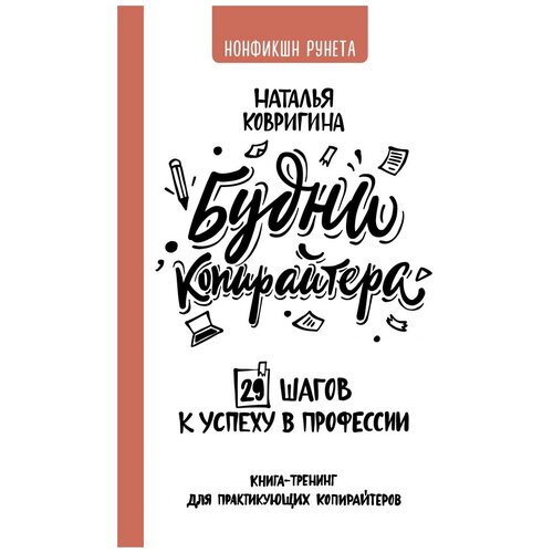 фото Ковригина н.в. "будни копирайтера. 29 шагов к успеху в профессии. книга-тренинг для практикующих копирайтеров" времена