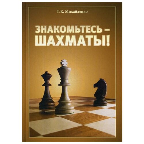 фото Михайленко г. "знакомьтесь - шахматы!" русский шахматный дом