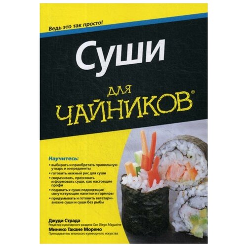 фото Морено м.т. "суши для "чайников"" альфа-книга