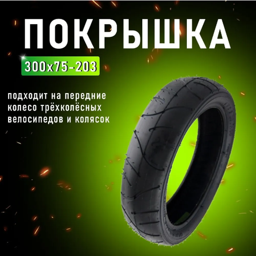 фото Покрышка для велосипеда трёхколёсного 300х75х203 и коляски tires