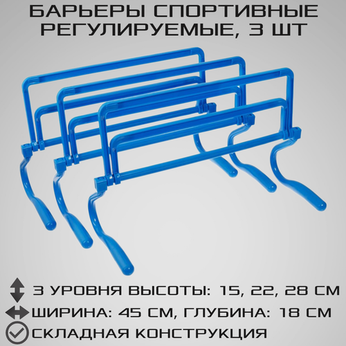фото Набор из 3 регулируемых барьеров strong body, синие, три уровня: 15 см, 22 см, 28 см (барьер спортивный, тренировочный, скоростной, футбольный)