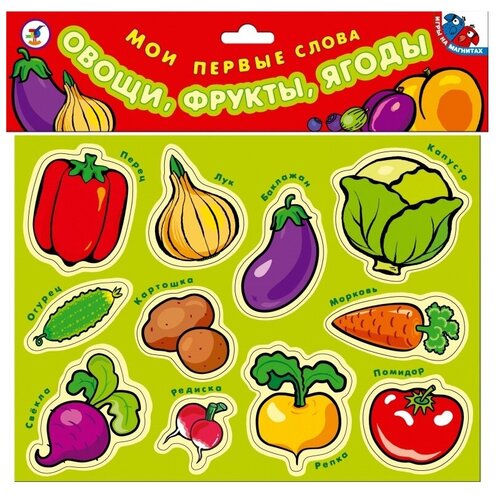 фото Игровой набор дрофа-медиа магнит - мои первые слова.овощи, фрукты, ягоды 1318