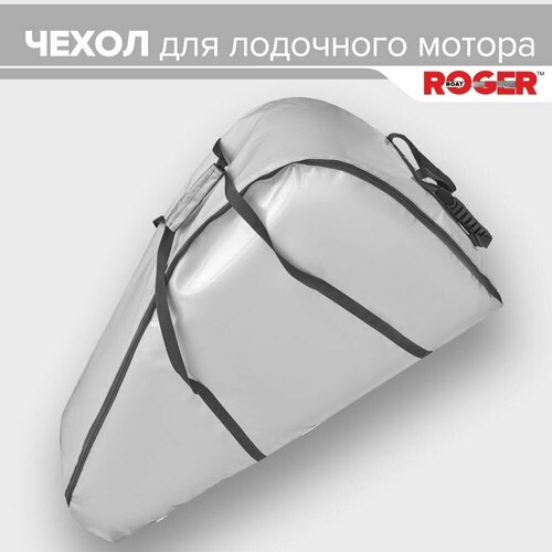 фото Чехол для лодочного мотора от 5 до 9,8 л. с, 2-тактный roger