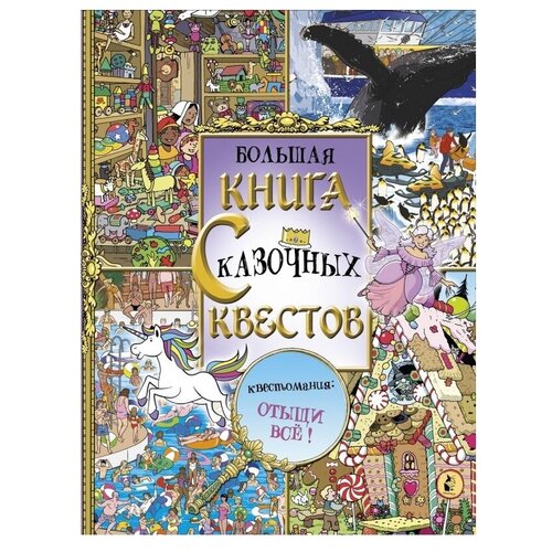 фото Большая книга сказочных квестов малыш