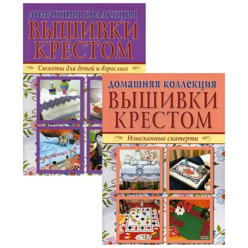 фото Вышивка крестом, в 2 кн.: изысканные скатерти; сюжеты для детей и взрослых мой мир