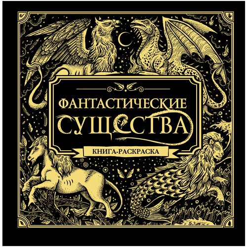 фото Захаров а.в. "фантастические существа. книга-раскраска" бомбора