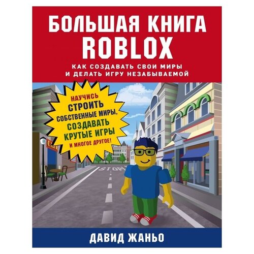 фото Жаньо д. "большая книга roblox. как создавать свои миры и делать игру незабываемой" бомбора