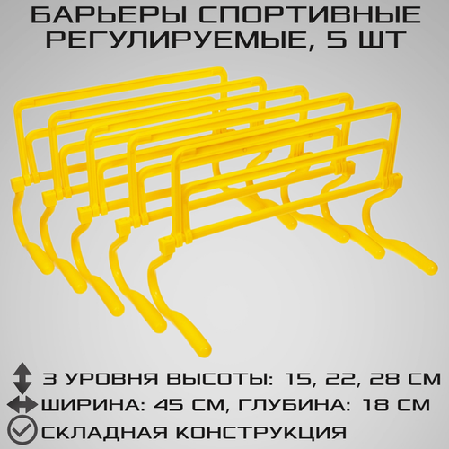 фото Набор из 5 регулируемых барьеров strong body, желтые, три уровня: 15 см, 22 см, 28 см (барьер спортивный, тренировочный, скоростной, футбольный)