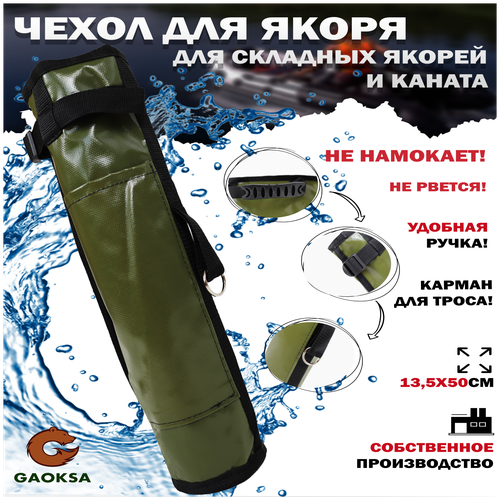 фото Чехол для якоря с карманом пвх gaoksa / гаокса, сумка для рыбалки хаки, 50*13,5 см