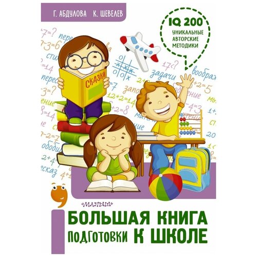 фото Абдулова г.ф., шевелев к.в. "большая книга подготовки к школе" малыш