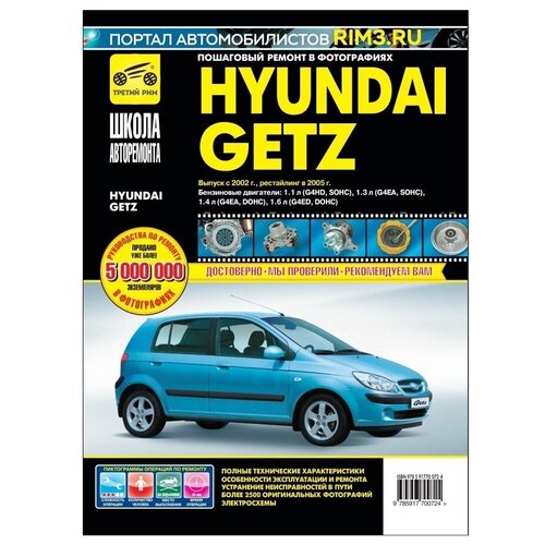 фото Книга: руководство по ремонту и эксплуатации hyundai getz с 2002г., рестайлинг 2005г. третий рим