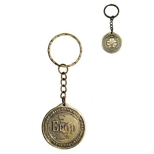 фото Брелок именной сувенирный оберег подарок на ключи из латуни с именем "егор" оптимабизнес