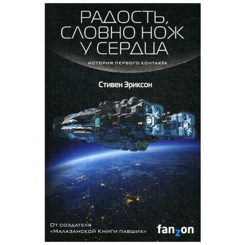 фото Эриксон с. "радость, словно нож у сердца" эксмо