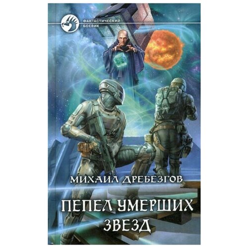 фото Дребезгов м. "пепел умерших звезд" альфа-книга