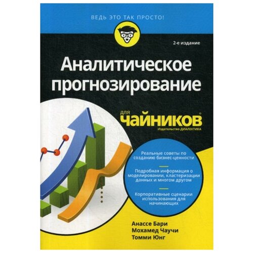 фото То "аналитическое прогнозирование для "чайников" 2-е изд." диалектика