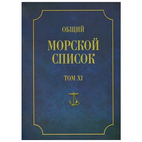 фото Ф. веселаго "общий морской список от основания флота до 1917 г. том 11. царствование императора николая i. часть 10. н-с" атлант