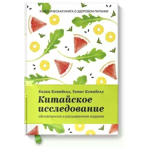 фото Кэмпбелл к., кэмпбелл т. китайское исследование. обновленное и расширенное издание. классическая книга о здоровом питании (тв.) манн, иванов и фербер