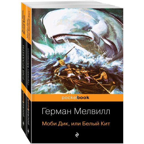 фото Мелвилл г. "моби дик и вдохновленные последователи (комплект из 2-х книг: моби дик, или белый кит и зеленые тени, белый кит)" эксмо