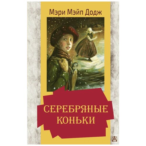 фото Додж м.м. "серебряные коньки" малыш