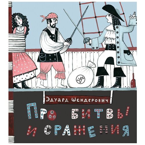 фото Эдуард шендерович. про битвы и сражения (3-е издание) самокат