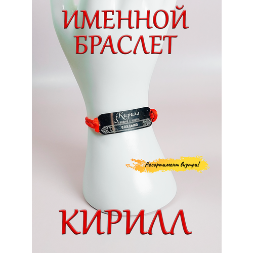 фото Браслет красная нить с именем кирилл, оберег именной оптимабизнес