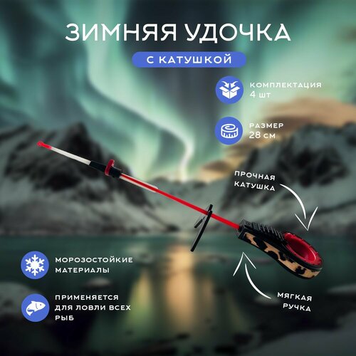 фото Удочка зимняя для рыбалки легкая, 4 шт ln