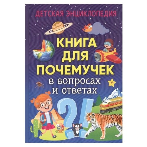 фото Книга для почемучек в вопросах и ответах. детская энциклопедия владис