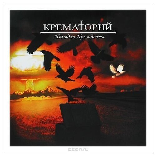 фото Крематорий – чемодан президента (cd) компания торговый союз