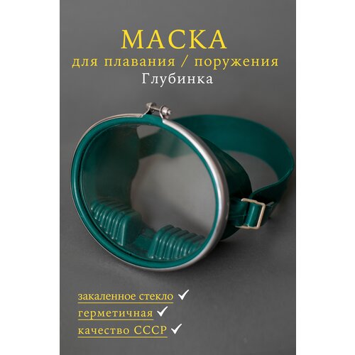 фото Маска для плавания "глубинка" с металлической оправой/маска для погружения/маска для подводного плавания/зеленая sprinter