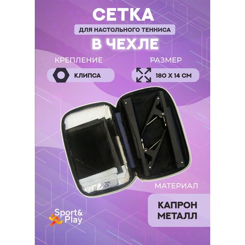 фото Сетка для настольного тенниса со стойками в чехле sport&play