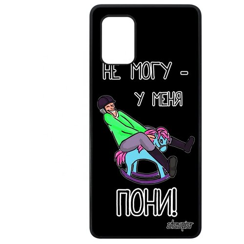 фото Чехол для смартфона galaxy a71, "не могу - у меня пони!" лошадь пародия utaupia