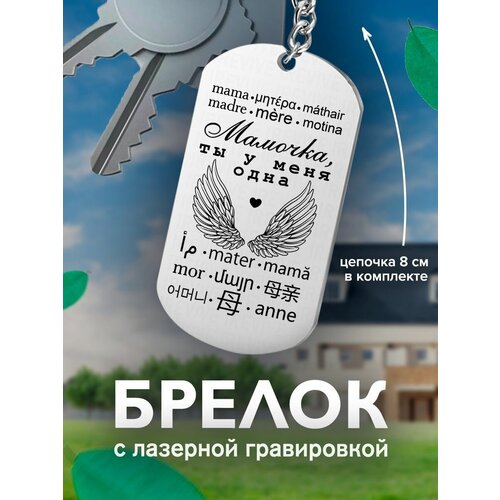 фото Брелок на ключи, с гравировкой мамочка, ты у меня одна подарок со смыслом