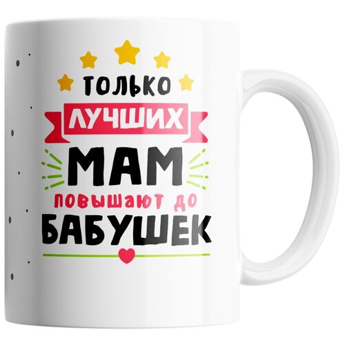 фото Кружка студия белка "лучших мам повышают до бабушек" белая