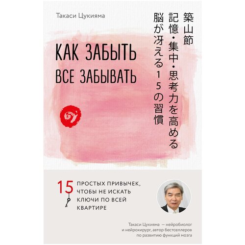 фото Цукияма т. "как забыть все забывать. 15 простых привычек, чтобы не искать ключи по всей квартире" бомбора