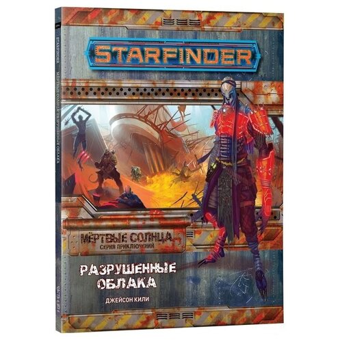 фото Книга правил hobby world starfinder. мёртвые солнца. выпуск №4: разрушенные облака