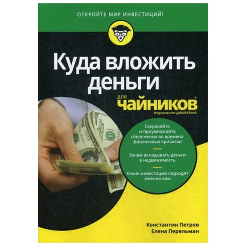 фото Константин н.п. перельман е.н. "куда вложить деньги для "чайников"" диалектика