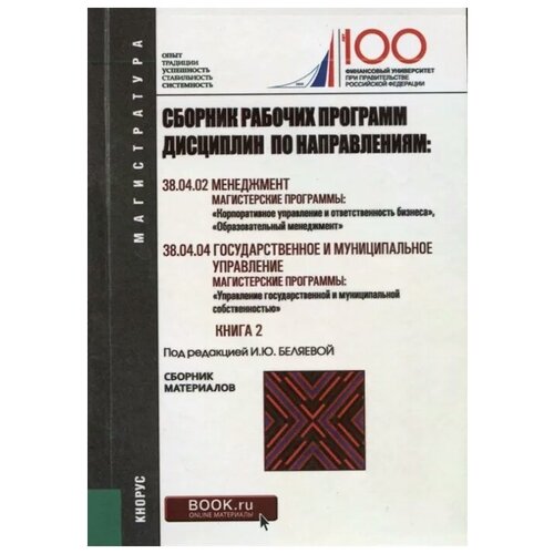 фото Беляева и. (ред.) "сборник рабочих программ дисциплин по направлениям: менеджмент. государственное и муниципальное управление книга 2" кнорус
