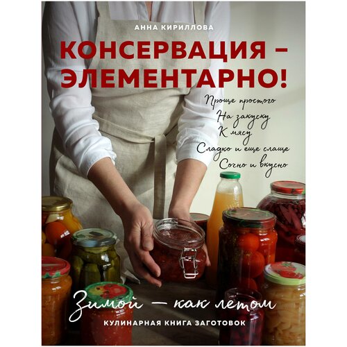 фото Анна кириллова "консервация — элементарно! кулинарная книга заготовок" хлебсоль