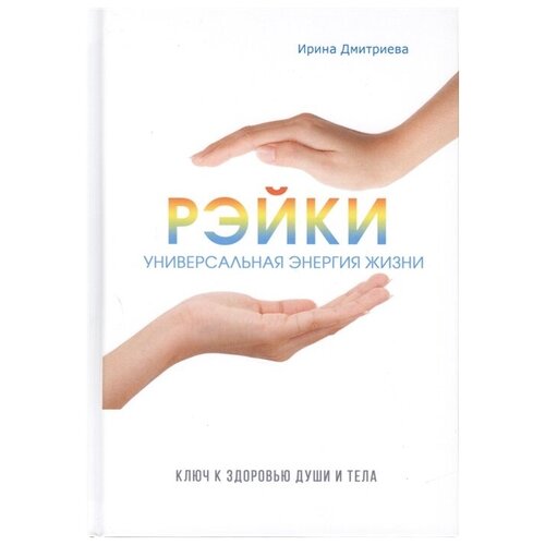 фото Дмитриева и. "рэйки - универсальная энергия жизни. ключ к здоровью души и тела" rugram