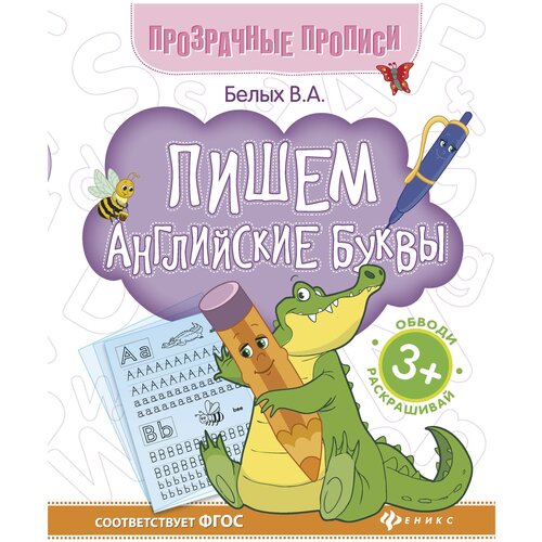 фото Белых виктория алексеевна "пишем английские буквы. книга-тренажер" феникс