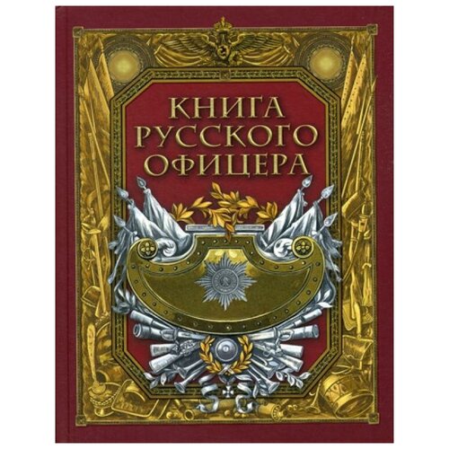 фото Сост. кузьмин в.в. "книга русского офицера" абрис олма