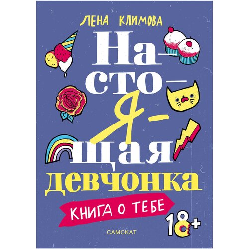 фото Лена климова. настоящая девчонка. книга о тебе самокат