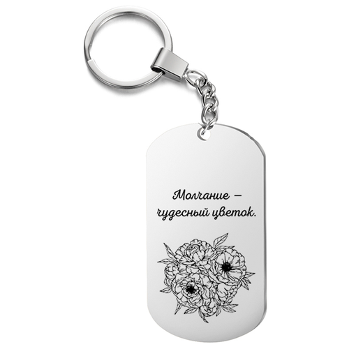 фото Брелок на ключи односторонний, с гравировкой молчание чудесный цветок. подарок со смыслом