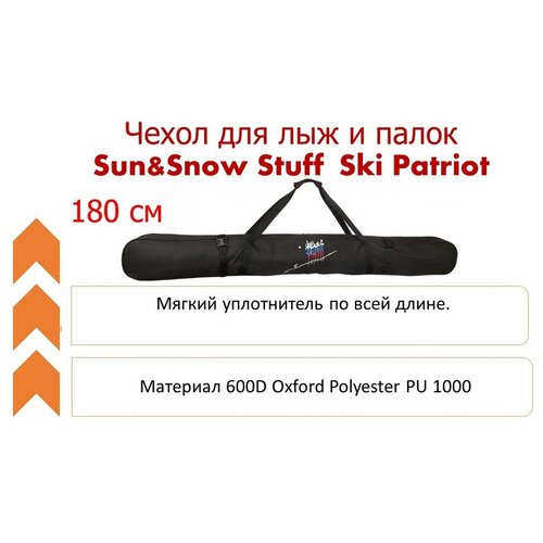 фото Чехол для лыж и палок sun&snow stuff ski patriot 180 см