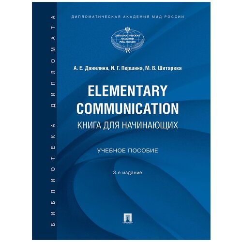 фото Данилина а. е першина и. г шитарева м. в. "elementary communication: книга для начинающих. 3-е издание. учебное пособие проспект