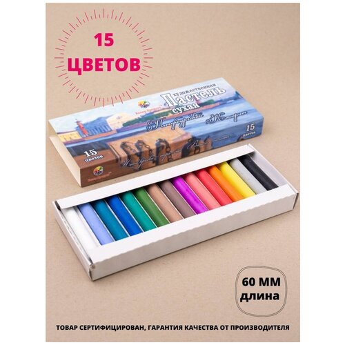 фото Пастель сухая художественная для рисования набор 15 цветов колер продукт