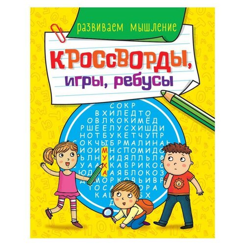 фото Книга проф-пресс кроссворды, игры, ребусы. развиваем мышление